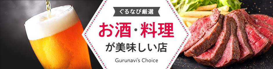 ぐるなび厳選!料理・お酒が旨い店